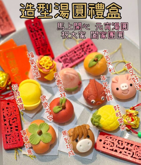 造型湯圓